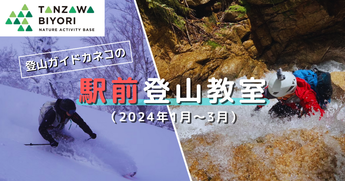 登山ガイドカネコの駅前登山教室（2024年1月〜3月）