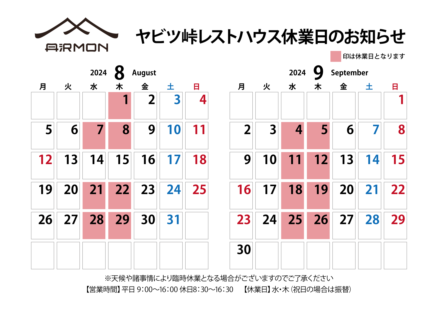 ヤビツ峠レストハウス営業日_2024_08-09