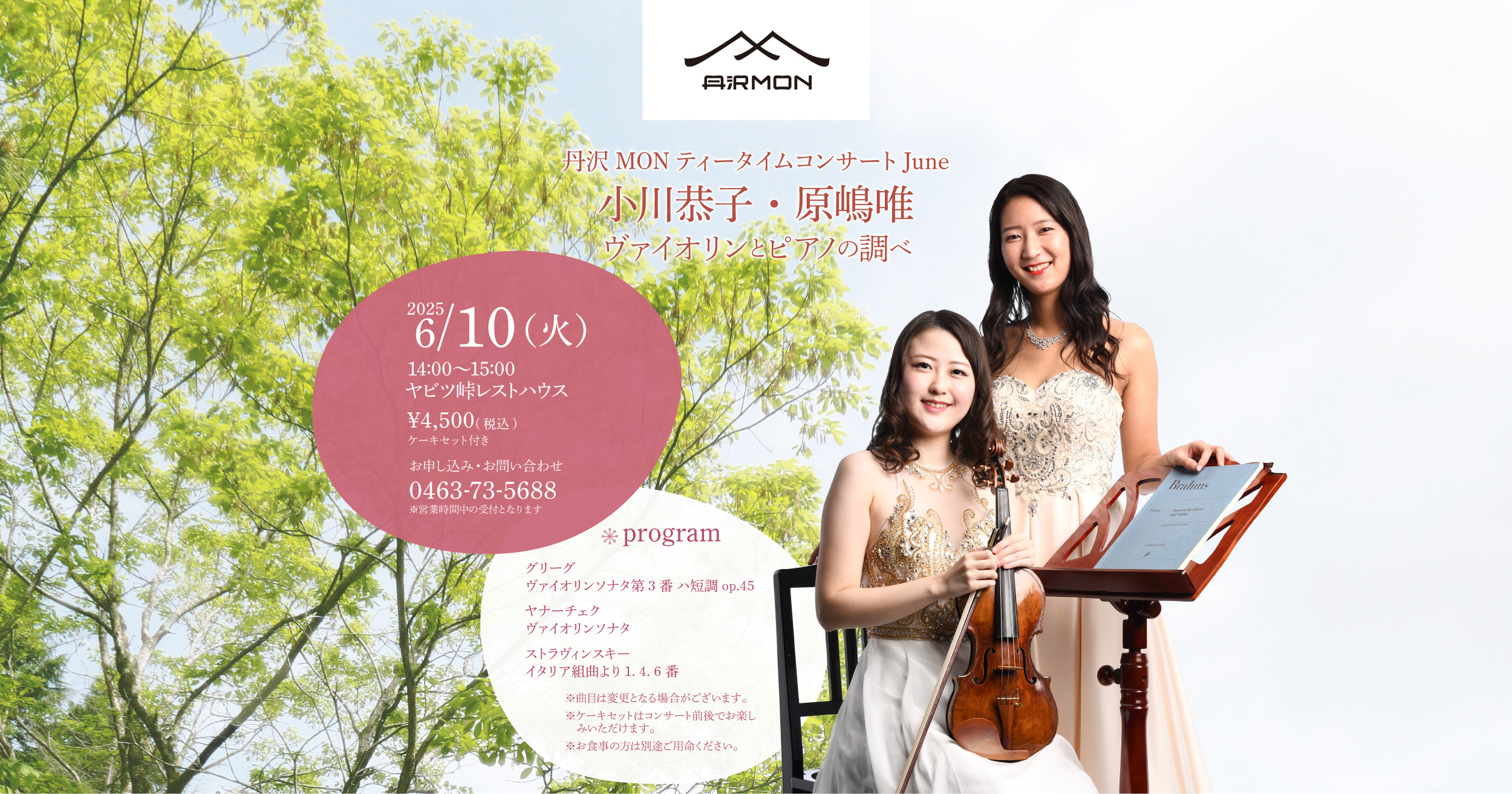 小川恭子・原嶋 唯ヴァイオリンとピアノの調べ 丹沢MONティータイムコンサートJune
