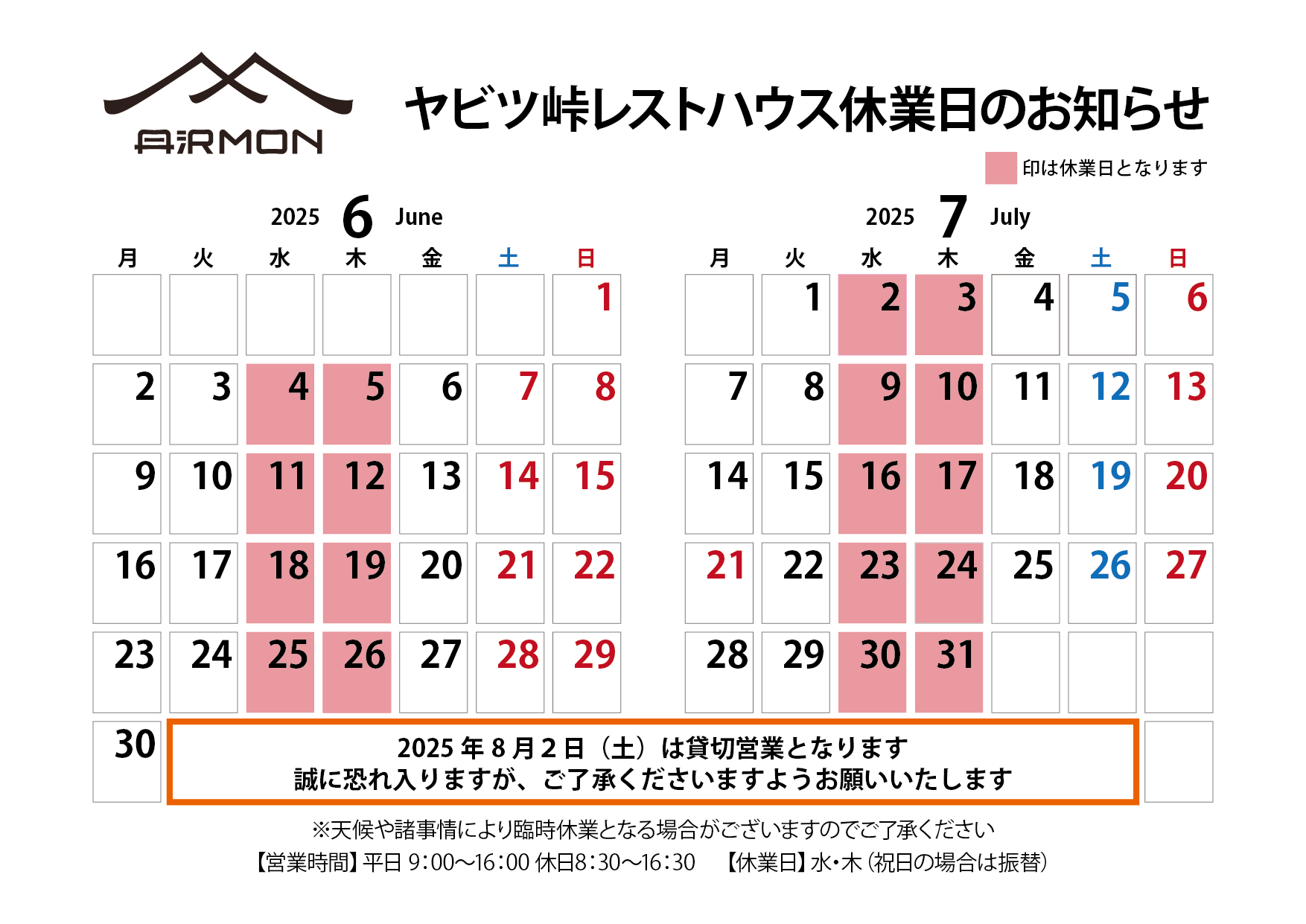 ヤビツ峠レストハウス休業日_2025_06-07