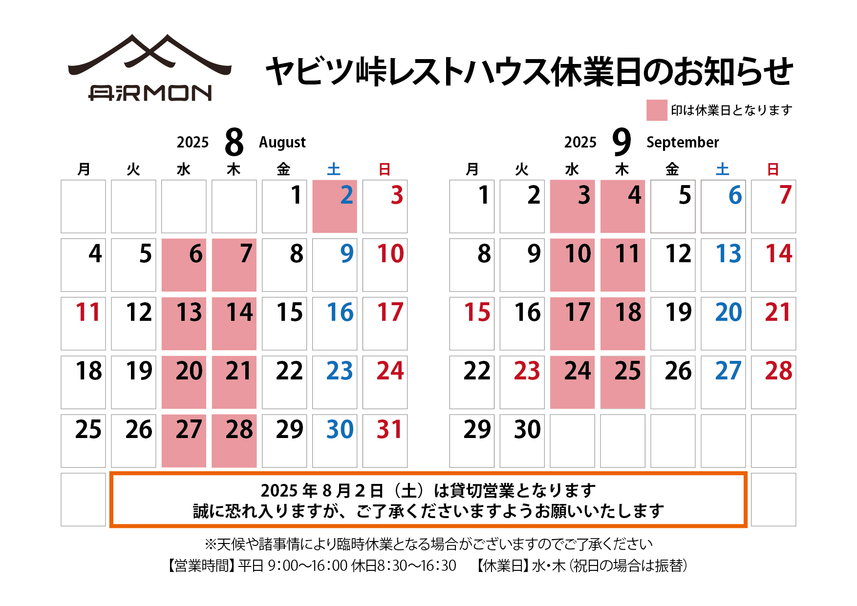 [2025年8月〜9月]ヤビツ峠レストハウス休業日のお知らせ