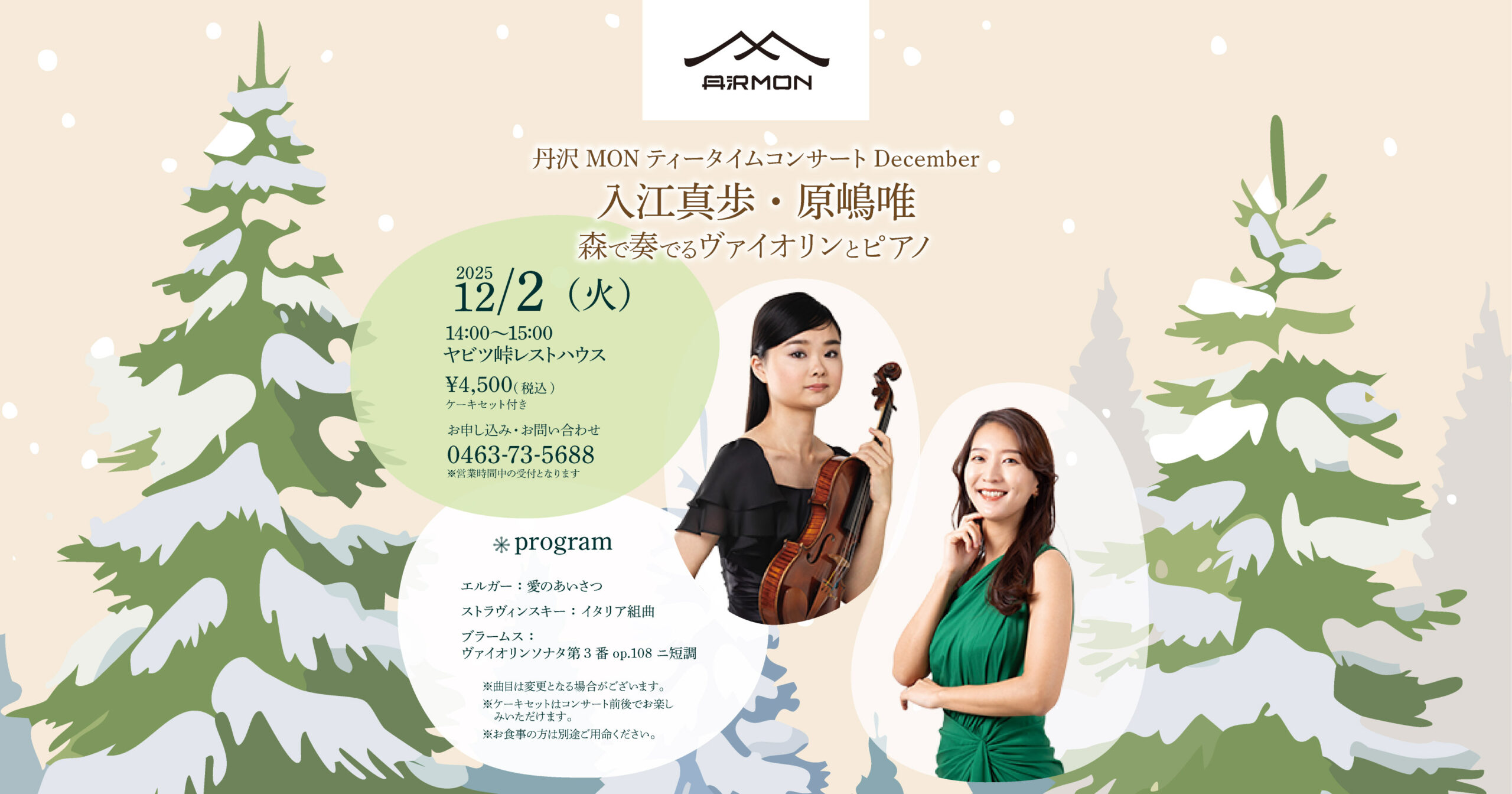 入江真歩・原嶋 唯 森で奏でるヴァイオリンとピアノ 丹沢MONティータイムコンサートDecember