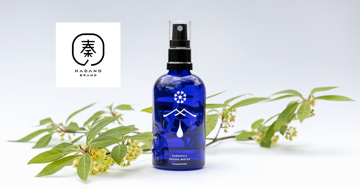 はだのブランド認証-クロモジ・アロマウォーター