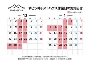 ヤビツ峠レストハウス休業日_2025_12-2026_01