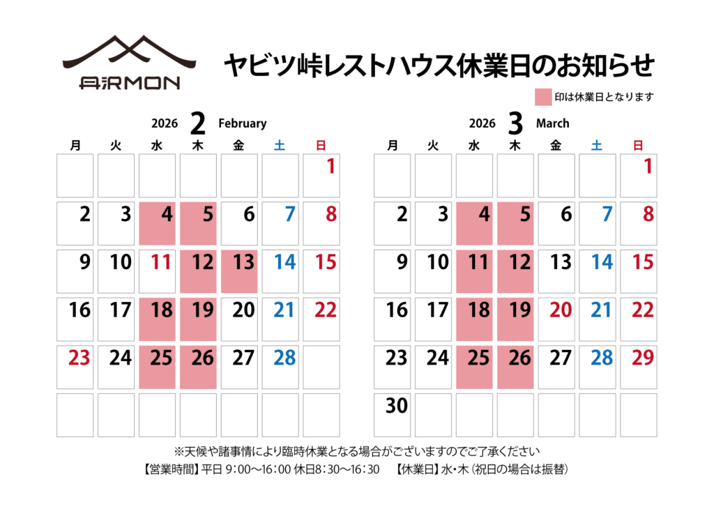 ヤビツ峠レストハウス休業日_2026-02-03