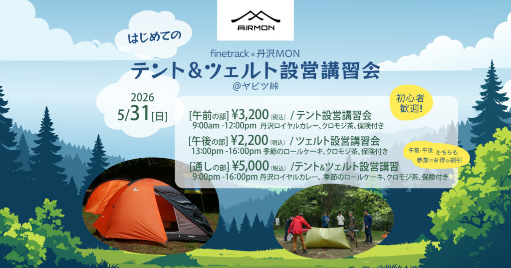 [2026/05/31]はじめてのテント設営講習会＠ヤビツ峠（finetrack × 丹沢MON）