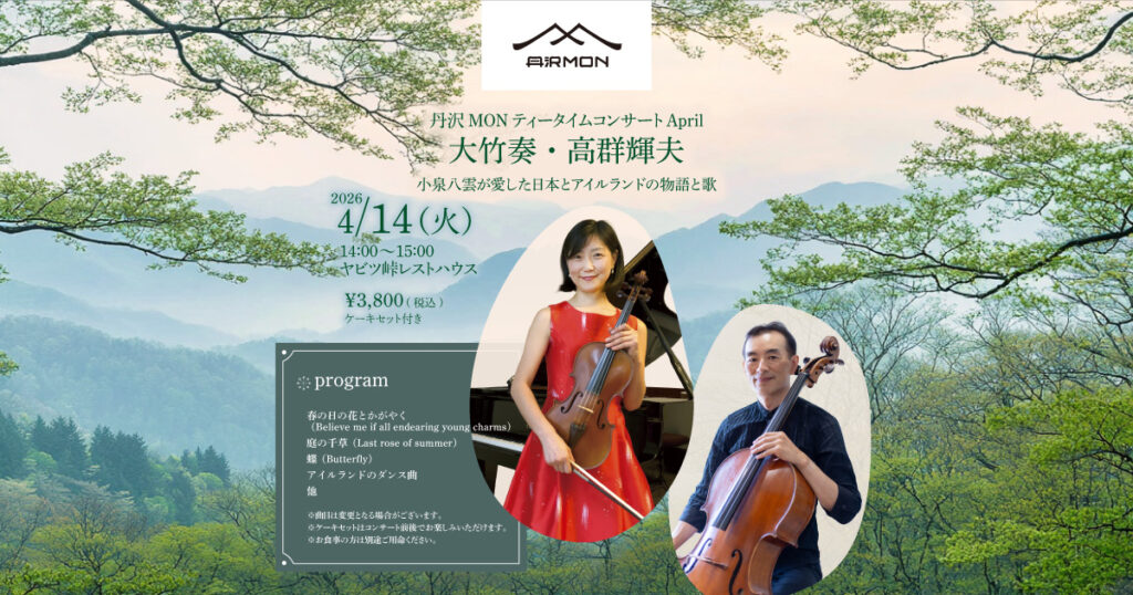 [2026/04/14]大竹奏・高群輝夫 丹沢MONティータイムコンサートApril