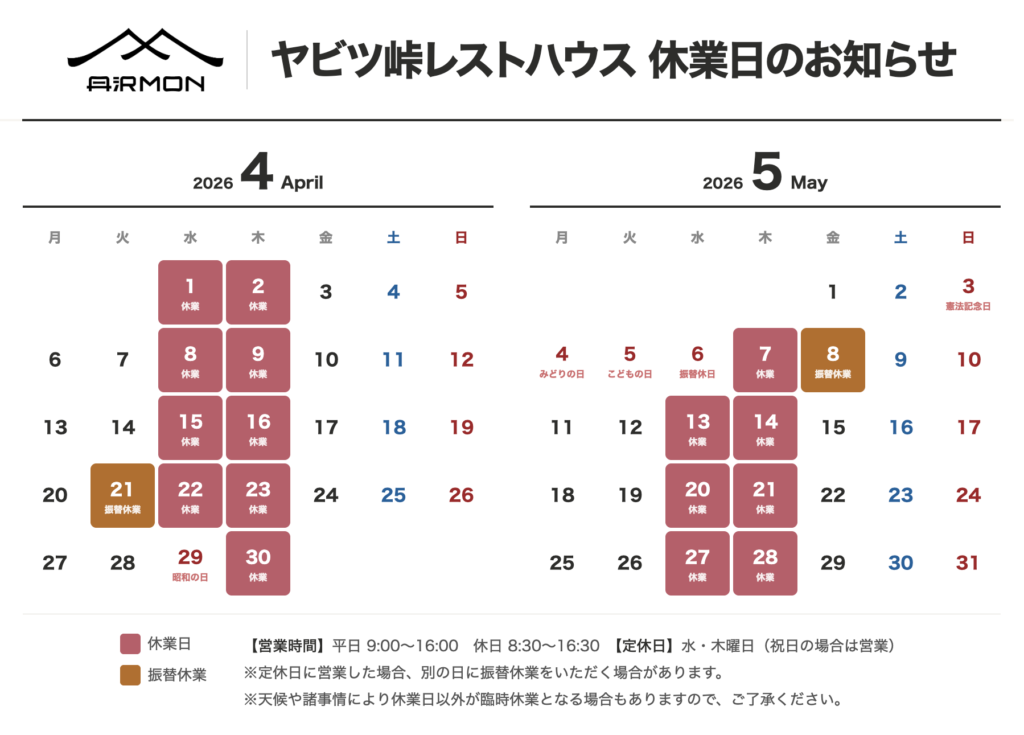 ヤビツ峠レストハウス休業日_2026_04-05