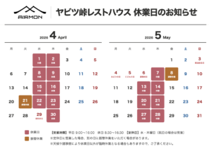ヤビツ峠レストハウス休業日_2026_04-05