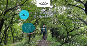 [2026/6/6]ゆっくりと山の小径を歩く「岳ノ台」ハイキング