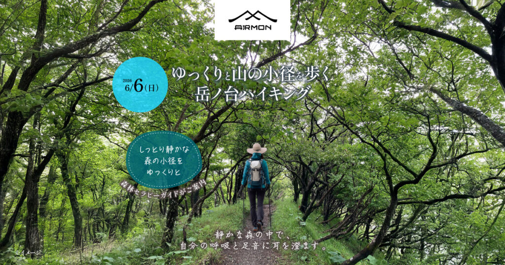 [2026/6/6]ゆっくりと山の小径を歩く「岳ノ台」ハイキング