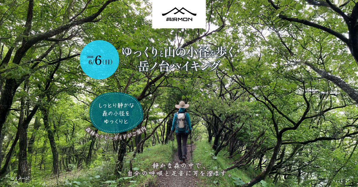 [2026/6/6]ゆっくりと山の小径を歩く「岳ノ台」ハイキング