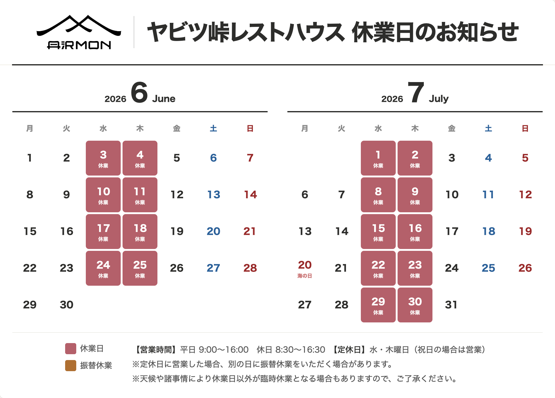 ヤビツ峠レストハウス休業日