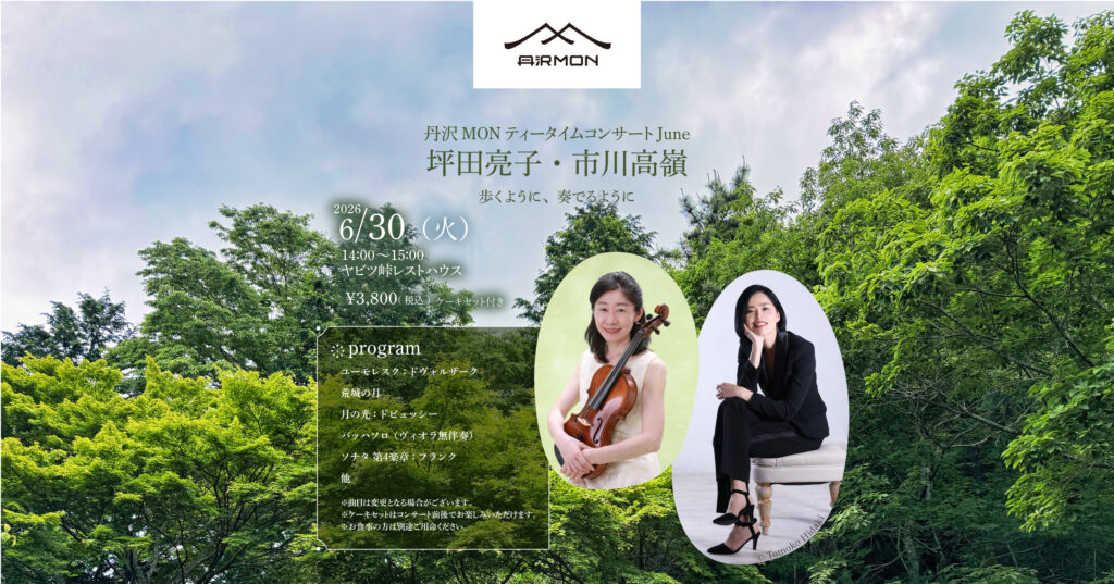 [2026/06/30] 坪田亮子・市川高嶺 丹沢MONティータイムコンサートJune
