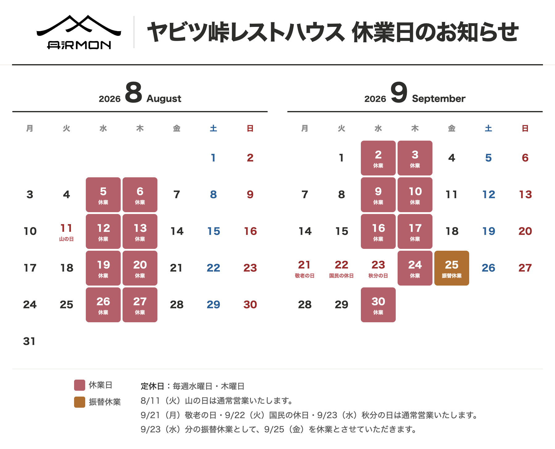 ヤビツ峠レストハウス休業日