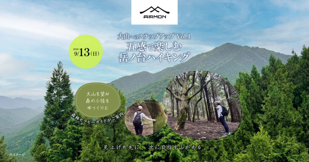 [20260913]五感で楽しむ「岳ノ台」ハイキング｜大山へのステップアップ Vol.1