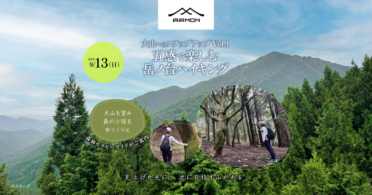 [20260913]五感で楽しむ「岳ノ台」ハイキング｜大山へのステップアップ Vol.1