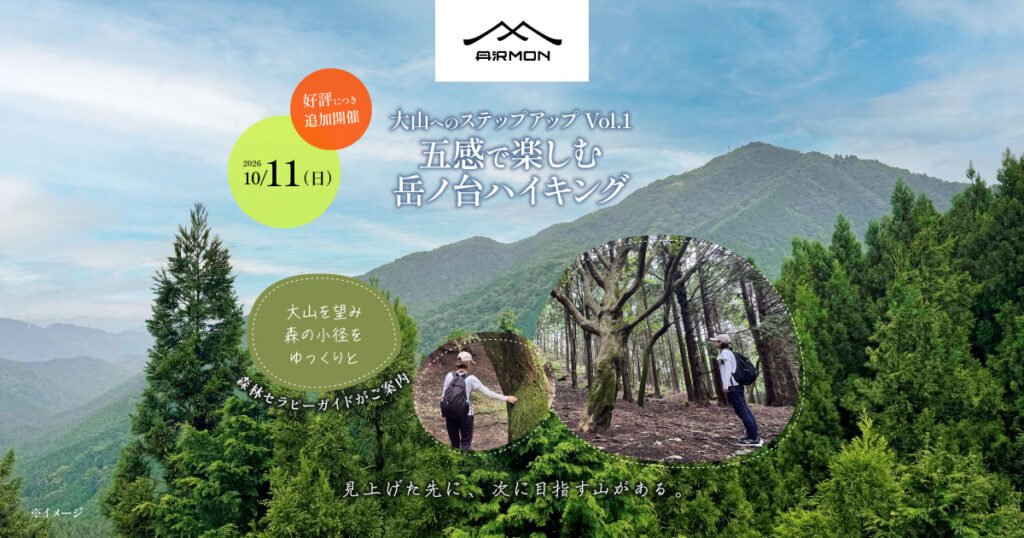[20261011]五感で楽しむ「岳ノ台」ハイキング｜大山へのステップアップ Vol.1（追加開催）