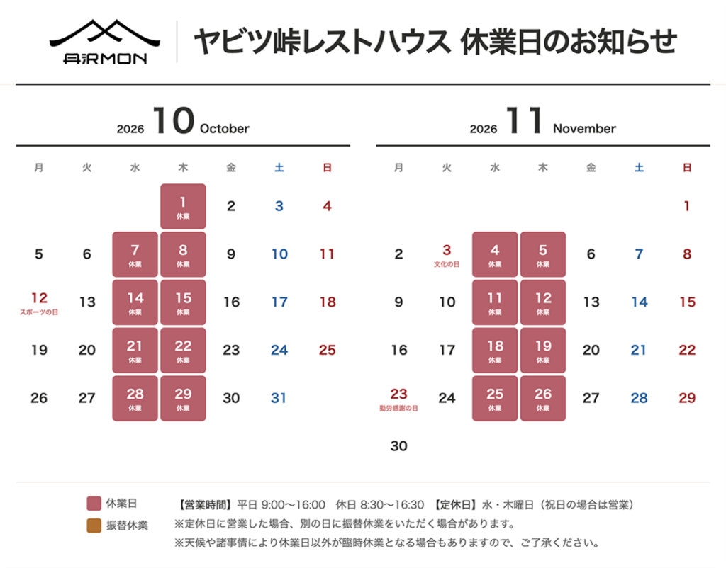 [2026年10月〜11月]ヤビツ峠レストハウス休業日