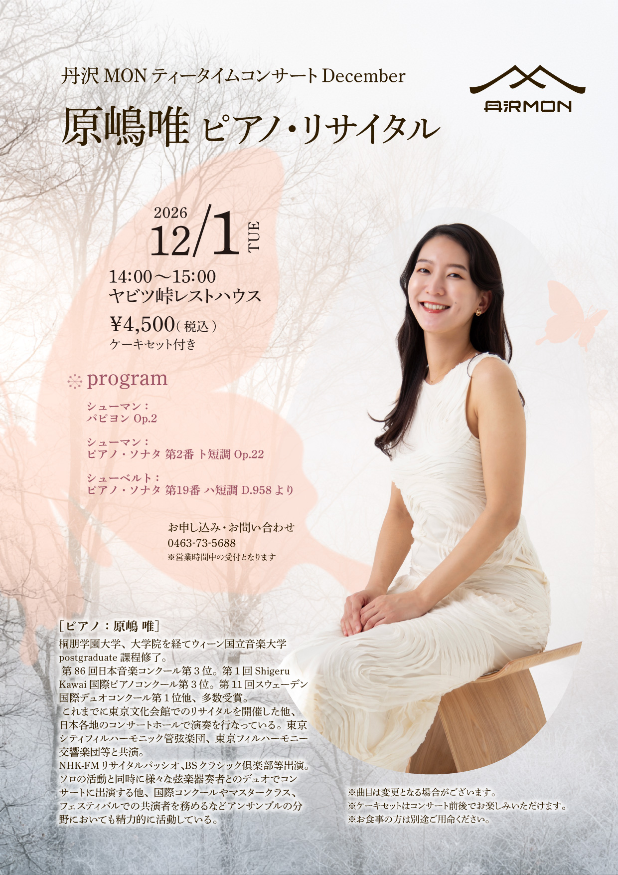 原嶋唯 ピアノ・リサイタル 丹沢MONティータイムコンサート 2026年12月1日 チラシ