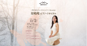 [20261201] 原嶋唯 丹沢MONティータイムコンサートDecember