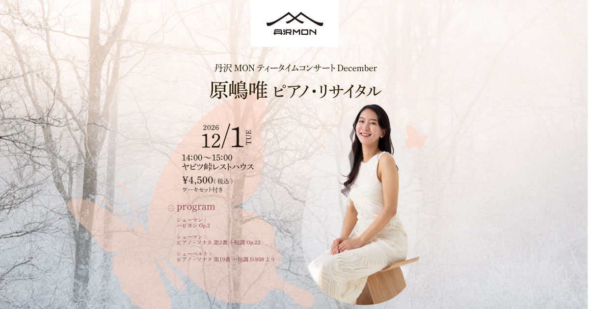 [20261201] 原嶋唯 丹沢MONティータイムコンサートDecember